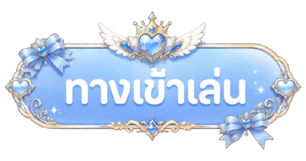 ปุ่ม lucabet 888 ทางเข้าเล่นล่าสุดไม่โดนบล็อก